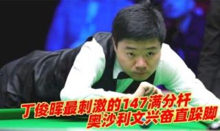 奥沙利文第十杆147 奥沙利文第十杆147