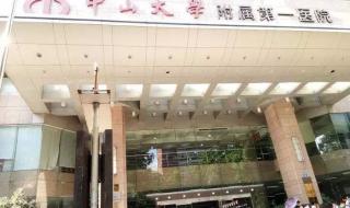 中山附属第一医院