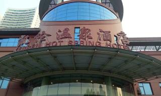 大连开发区凯伦温泉 大连开发区凯伦温泉