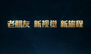 英雄联盟新版客户端 英雄联盟新版客户端