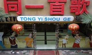 同一首歌ktv