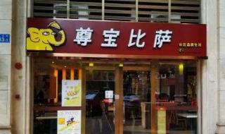 尊宝披萨哪款好吃