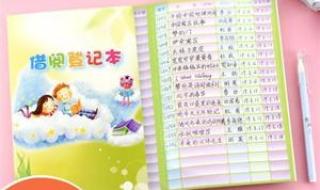 图书借阅公约二年级 图书借阅公约二年级