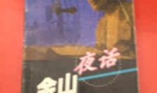 金山夜话主持人去世 金山夜话主持人去世